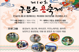 용에 관한 모든 이야기가 있는 제10회 구문소 용 축제 개최