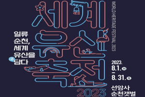 세계유산도시 순천, 전남 최초 ‘2023 세계유산축전-선암사‧순천갯벌’ 개최