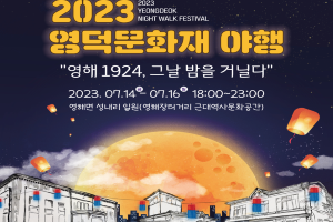 영덕문화관광재단, 2023 영덕 문화재 야행 개최
