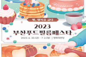 2023 부산푸드필름페스타, 6월 30일 개막!