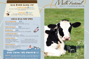 건강한 유기농 우유와 함께 놀자, 대관령 삼양목장 밀크 페스티벌 개최