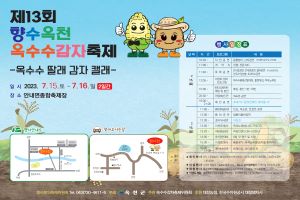 제13회 향수옥천 옥수수‧감자 축제 7월 15일 개최 