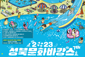가족과 함께 물놀이 즐길 준비되셨나요? ‘성북문화바캉스’로 오세요!