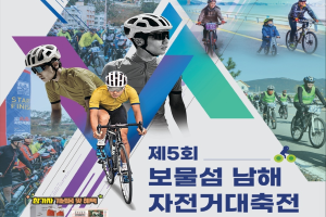 ‘제5회 보물섬 남해 자전거대축전’ 9월 3일 개최