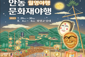 2023 안동 문화재야행(월영야행), 월영교 일원에서 개최