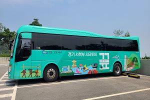 급이 다른 여행의 시작…경기 서북부 광역시티투어 버스‘끞’운행