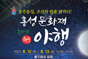 홍성군, 12일~13일 첫 ‘홍성 문화재 야행’ 선보인다