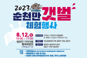 순천시 별량면, ‘2023 순천만 갯벌 체험 행사’ 개최
