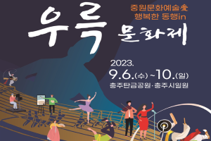 충주의 대표적인 예술문화축제, 제51회 우륵문화제 9월 6일 개최