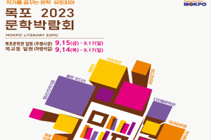 미리 보는 국내 유일 문학 주제 2023 목포문학박람회