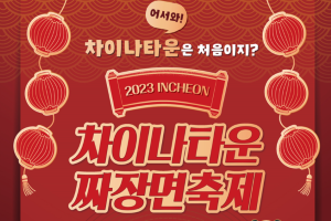  「2023 인천 차이나타운 짜장면축제」 내달 2~3일 개최