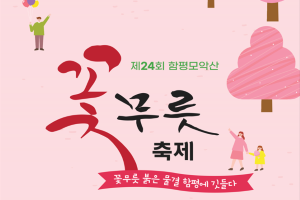 함평군, 제24회 함평모악산 꽃무릇축제 개최