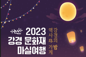 논산시, 강경의 밤이 빛으로 물드는 시간… ‘2023 강경문화재 마실여행!’