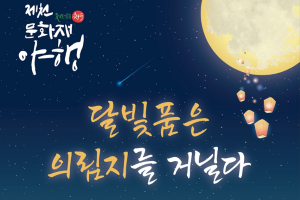 제천시, 2023 제천 문화재야행 “달빛 품은 의림지를 거닐다”개최
