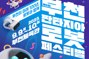 부천시, 제6회 부천판타지아 로봇페스티벌 9일 개최
