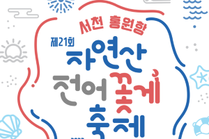 제21회 서천 홍원항 전어 꽃게 축제, 오는 2일 열려