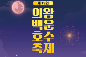 의왕시, “모여樂 의왕시로, 어울려樂 의왕백운호수축제” 9월 9일 개최