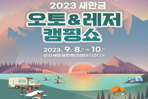 군산시, 전북 최대 캠핑 & 레저 박람회 막 오른다