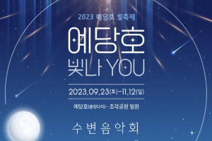 예산군 ,예당호 출렁다리·조각공원 일원에서 ‘2023 예당호 빛 축제’ 개최