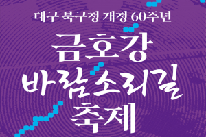 대구시 북구, 2023 금호강 바람소리길 축제, 역대 최대 규모로 개최