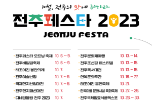 전주시, 10월의 축제 시즌, ‘전주페스타 2023’이 온다!