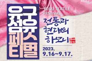 공주시, ‘2023 유구섬유축제’ 9월 16~17일 개최