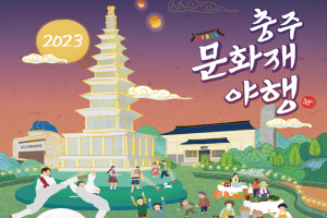 충주시, 2023 충주문화재야행, 중앙탑 일원에서 개최 