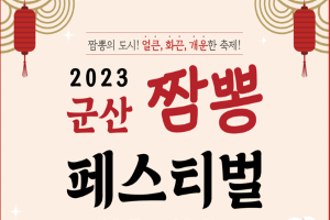 군산시, 2023년 군산 짬뽕페스티벌, 짬뽕특화 거리에서 개최개최