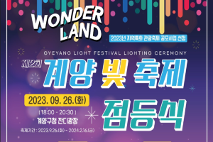 인천 계양구  ‘제2회 계양 빛 축제’ 오는 26일 개막