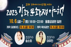 가을밤 정취를 느껴보세요..강화문화재야행(夜行) 개최