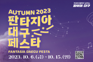 대구시, 「2023 판타지아대구페스타」 가을축제 개막