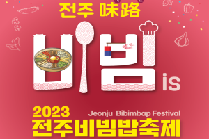 전주시, 2023 전주비빔밥축제, 오감만족 친환경축제로 열린다!