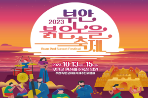 부안군, 2023 부안붉은노을축제, 13~15일 변산해수욕장 개최
