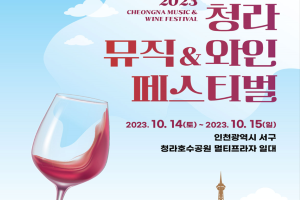 인천시 서구,  “와인과 샹송으로 물드는 가을밤”  ‘청라 뮤직& 와인 페스티벌’ 