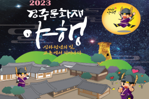 경주시, 경주문화재야행 27일 개막… 8夜 주제 19가지 프로그램 운영