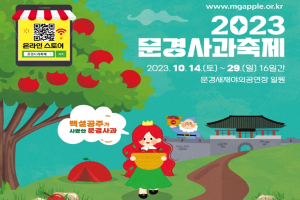 문경시, 『2023 문경사과축제』10월 14일 개막