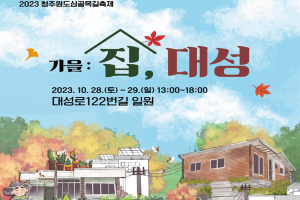 청주시, 28일(토)~29일(일), 청주원도심골목길축제 ‘가을:집,대성’으로 가자!