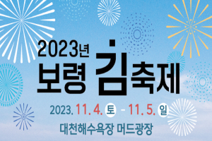 보령시, 국민 밥도둑 보령 조미김, 축제로 만나본다, 2023년 보령 김 축제 