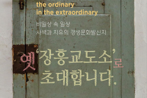 장흥군, “옛 장흥교도소로 여러분을 초대합니다”