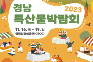 경남 명품 특산물의 향연! ‘2023 경남특산물박람회’ 개최