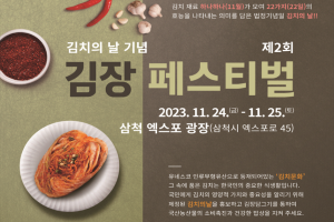 삼척시, 김치의 날 기념 제2회 김장 페스티벌 24일 삼척서 열려