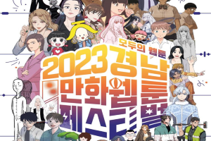 경남도, ‘모두의 웹툰’ ‘2023 경남 만화·웹툰 페스티벌’ 열려