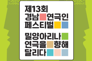 밀양시, 제13회 경남연극인 페스티벌, 밀양아리나에서 열려