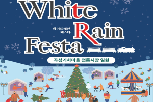 곡성기차마을전통시장, 문화관광형 시장 축제 ‘화이트레인 페스타’ 개최