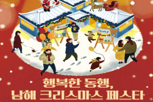 남해군 ‘행복한 동행 크리스마스 페스타’개최
