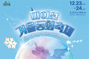 진안군, 신나는 겨울, 2023 마이산 겨울동화축제 12월 23~14일 개최