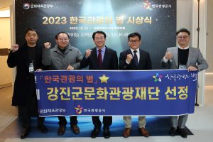 강진군, 최고 권위 2023 한국관광의 별 선정