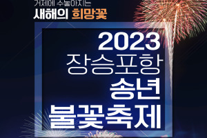 거제시, 2023년 장승포항 송년불꽃축제 개최 