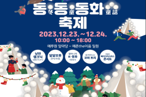 남원시, 동심으로 전하는 따뜻함, 동·동·동화축제 개최