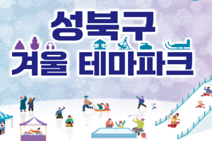 도심에서 즐기는 눈썰매 ‘성북구 겨울 테마파크’ 22일 개장